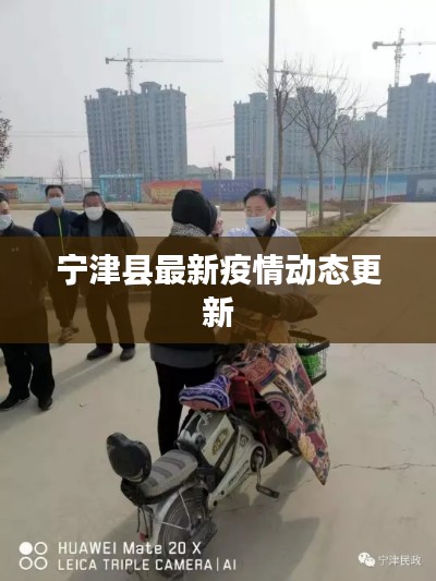寧津縣最新疫情動態(tài)更新