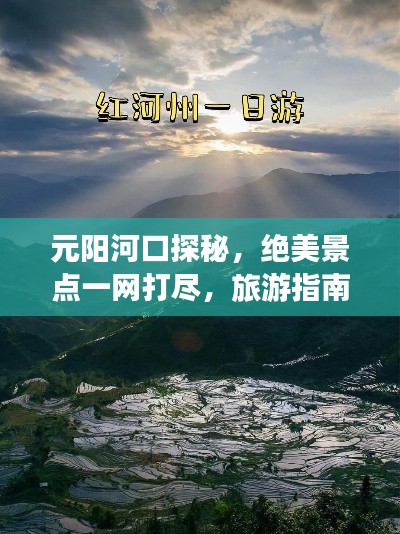 元陽河口探秘，絕美景點一網(wǎng)打盡，旅游指南全攻略！