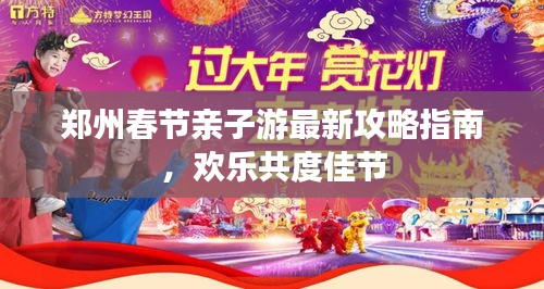 鄭州春節(jié)親子游最新攻略指南，歡樂共度佳節(jié)