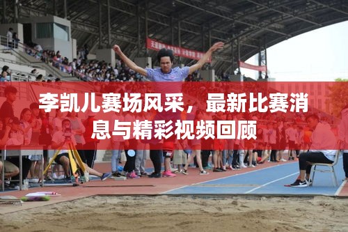 李凱兒賽場(chǎng)風(fēng)采，最新比賽消息與精彩視頻回顧
