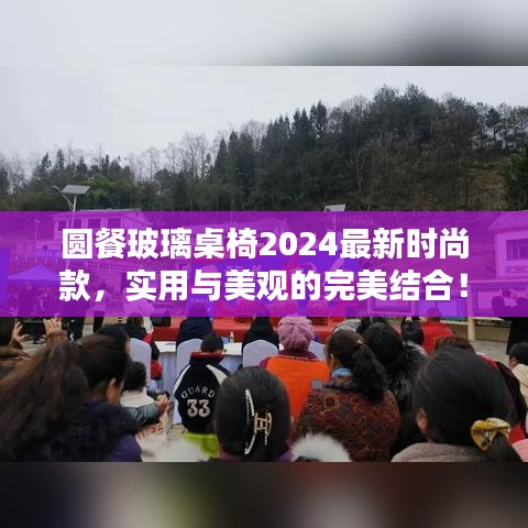 圓餐玻璃桌椅2024最新時尚款，實用與美觀的完美結合！