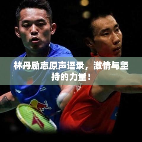 林丹勵(lì)志原聲語錄，激情與堅(jiān)持的力量！
