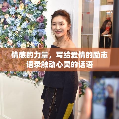 情感的力量，寫給愛情的勵(lì)志語錄觸動(dòng)心靈的話語