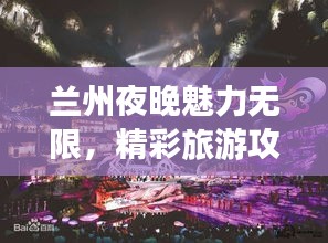 蘭州夜晚魅力無限，精彩旅游攻略帶你暢游不夜城