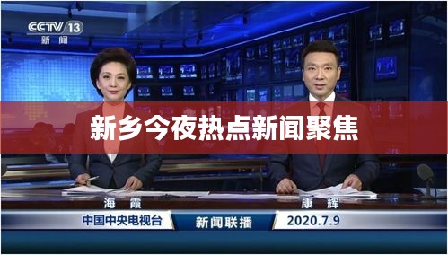 新鄉(xiāng)今夜熱點新聞聚焦