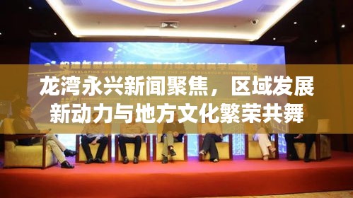 龍灣永興新聞聚焦，區(qū)域發(fā)展新動(dòng)力與地方文化繁榮共舞