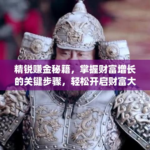精銳賺金秘籍，掌握財富增長的關(guān)鍵步驟，輕松開啟財富大門！