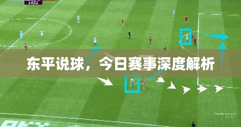 東平說球，今日賽事深度解析