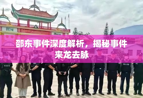 邵東事件深度解析，揭秘事件來龍去脈