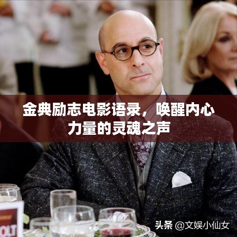 金典勵志電影語錄，喚醒內(nèi)心力量的靈魂之聲