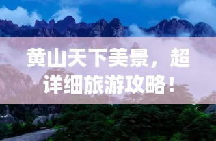 黃山天下美景，超詳細(xì)旅游攻略！