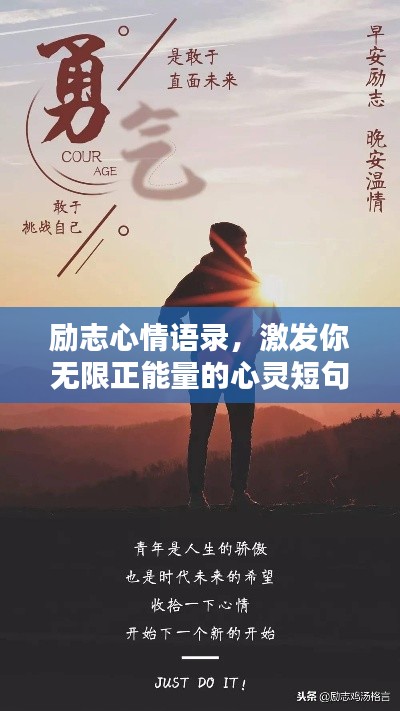 勵(lì)志心情語(yǔ)錄，激發(fā)你無(wú)限正能量的心靈短句