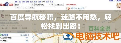 百度導(dǎo)航秘籍，迷路不用愁，輕松找到出路！