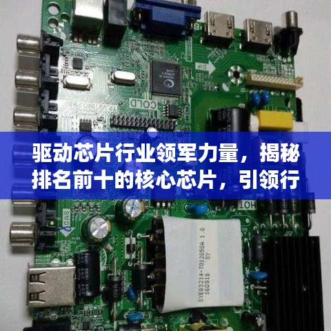 驅(qū)動(dòng)芯片行業(yè)領(lǐng)軍力量，揭秘排名前十的核心芯片，引領(lǐng)行業(yè)發(fā)展潮流！