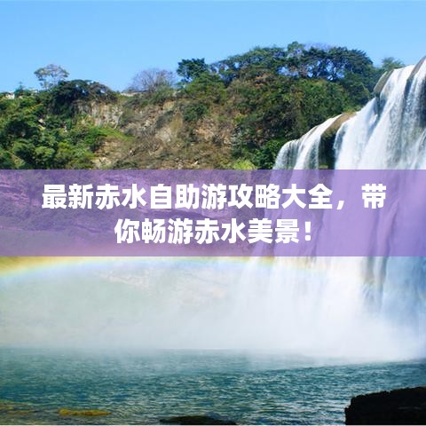 最新赤水自助游攻略大全，帶你暢游赤水美景！