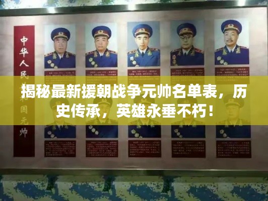 揭秘最新援朝戰(zhàn)爭元帥名單表，歷史傳承，英雄永垂不朽！