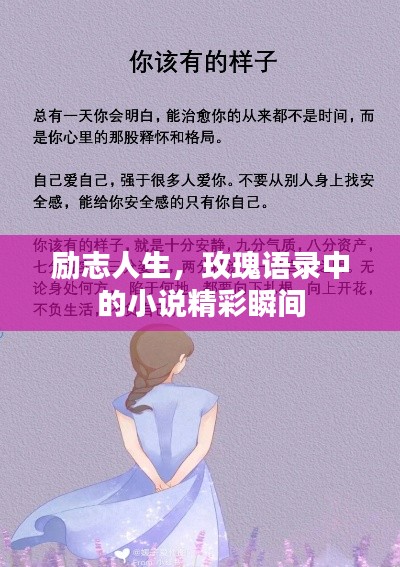 勵(lì)志人生，玫瑰語錄中的小說精彩瞬間