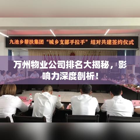 萬州物業(yè)公司排名大揭秘，影響力深度剖析！