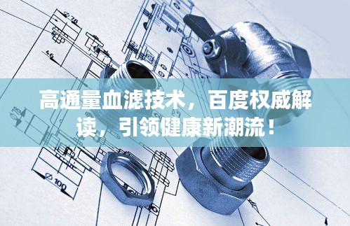 高通量血濾技術(shù)，百度權(quán)威解讀，引領(lǐng)健康新潮流！