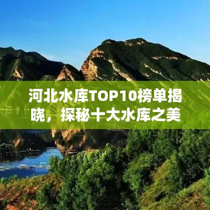 河北水庫TOP10榜單揭曉，探秘十大水庫之美
