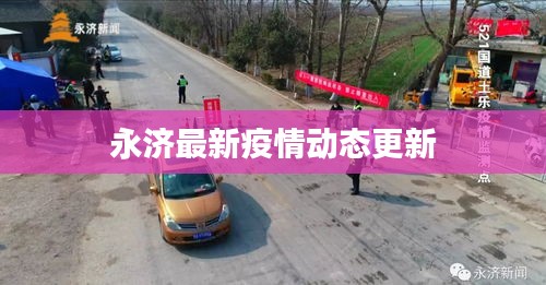 永濟最新疫情動態(tài)更新