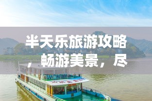 半天樂旅游攻略，暢游美景，盡享美好時(shí)光