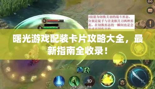 曙光游戲配裝卡片攻略大全，最新指南全收錄！