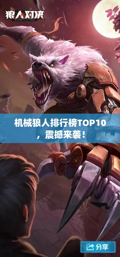 機械狼人排行榜TOP10，震撼來襲！
