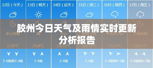 膠州今日天氣及雨情實時更新分析報告