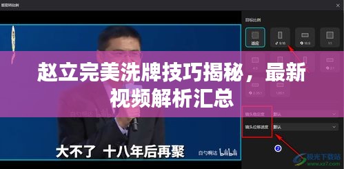 趙立完美洗牌技巧揭秘，最新視頻解析匯總