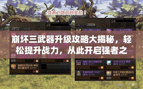 崩壞三武器升級攻略大揭秘，輕松提升戰(zhàn)力，從此開啟強者之路！