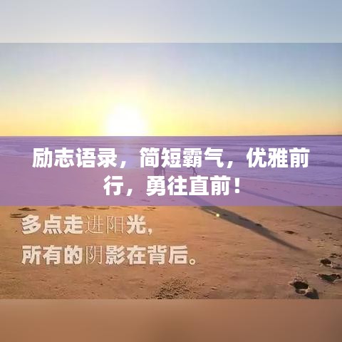 勵(lì)志語錄，簡(jiǎn)短霸氣，優(yōu)雅前行，勇往直前！