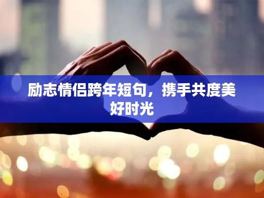勵(lì)志情侶跨年短句，攜手共度美好時(shí)光