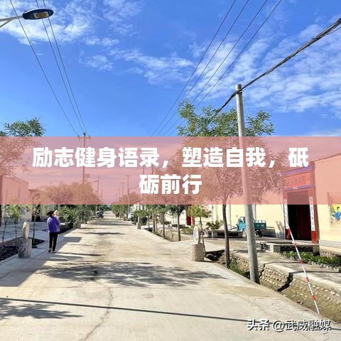 勵志健身語錄，塑造自我，砥礪前行