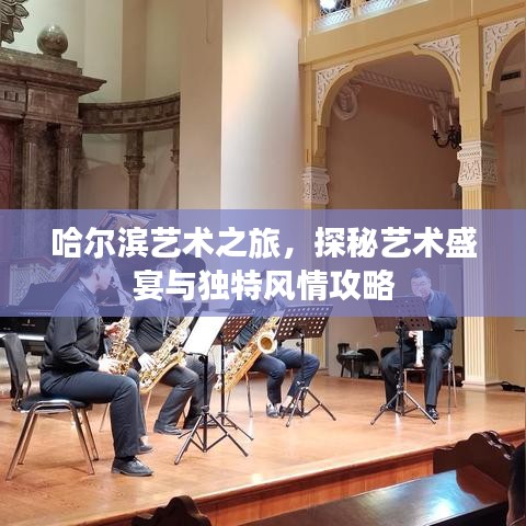 哈爾濱藝術之旅，探秘藝術盛宴與獨特風情攻略