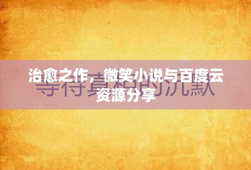 治愈之作，微笑小說與百度云資源分享