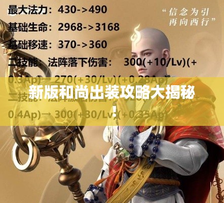 新版和尚出裝攻略大揭秘！