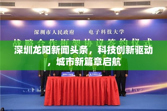 深圳龍陽新聞頭條，科技創(chuàng)新驅(qū)動，城市新篇章啟航
