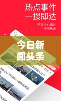 今日新聞?lì)^條，最新資訊大解密