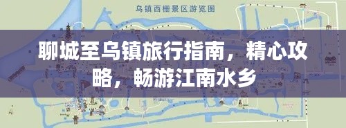 聊城至烏鎮(zhèn)旅行指南，精心攻略，暢游江南水鄉(xiāng)