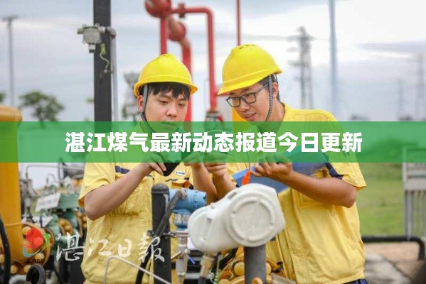 湛江煤氣最新動(dòng)態(tài)報(bào)道今日更新