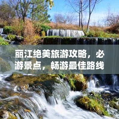 麗江絕美旅游攻略，必游景點(diǎn)，暢游最佳路線！