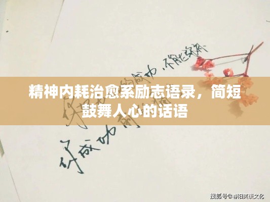 精神內(nèi)耗治愈系勵(lì)志語錄，簡(jiǎn)短鼓舞人心的話語