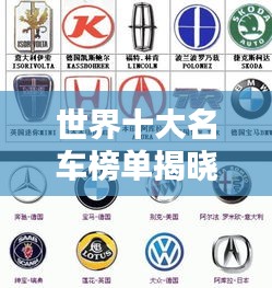 世界十大名車榜單揭曉！排名前十的汽車國(guó)家盤點(diǎn)