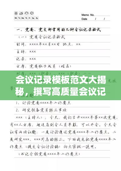 會議記錄模板范文大揭秘，撰寫高質(zhì)量會議記錄的秘訣！