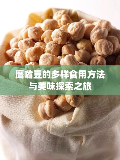 鷹嘴豆的多樣食用方法與美味探索之旅