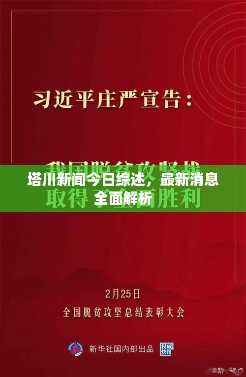 塔川新聞今日綜述，最新消息全面解析