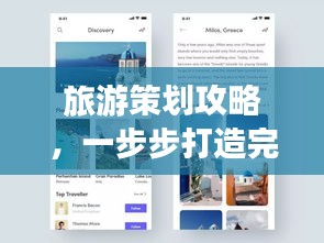 旅游策劃攻略，一步步打造完美行程