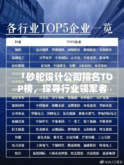 「砂輪設(shè)計(jì)公司排名TOP榜，探尋行業(yè)領(lǐng)軍者」