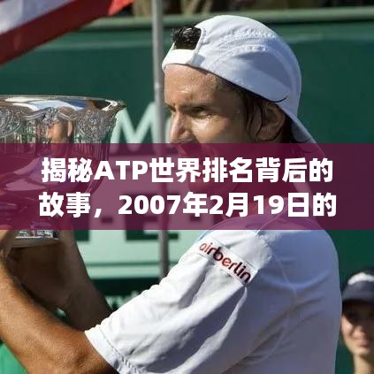 揭秘ATP世界排名背后的故事，2007年2月19日的排名揭曉